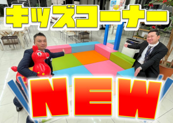 **ＮＥＷ　キッズコーナー**